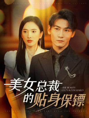 美女总裁的贴身保镖（87集）在哪个平台看好