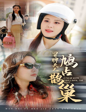 冒牌夫人鸠占鹊巢（41集）免费全集短剧