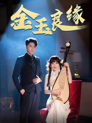 金玉良缘（40集）短剧精彩绝伦