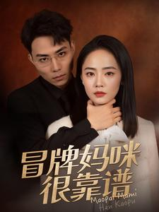 冒牌妈咪很靠谱（80集）短剧全集更精彩