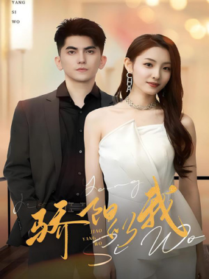 骄阳似我（64集）短剧解说全集