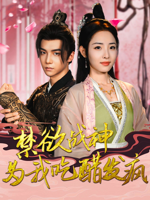 禁欲战神为我吃醋发疯（90集）超好看的短剧