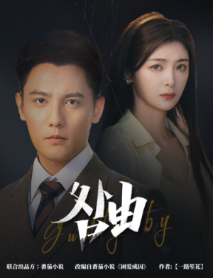 咎由＆强势锁婚，九爷你出局了（61集）好看短剧分享