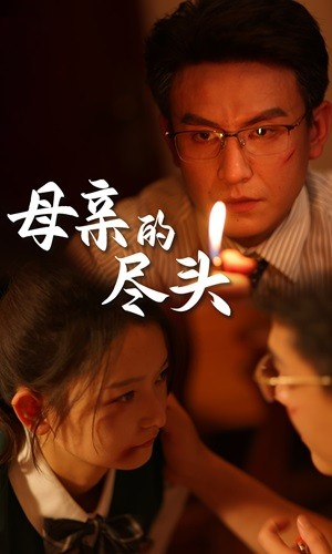 母亲的尽头(66集) 母亲的尽头(66集)精彩短剧天天看