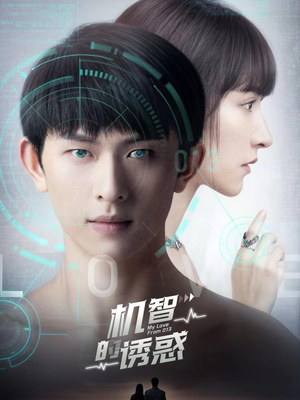 机智的诱惑（63集）免费版