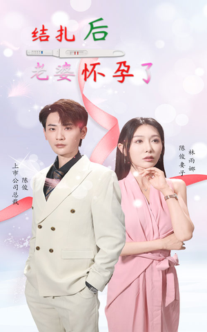 结扎后老婆怀孕了（49集）民国短剧推荐