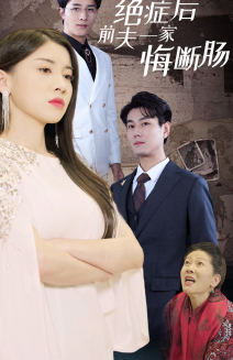 绝症后前夫一家悔断肠(65集) 绝症后前夫一家悔断肠(65集)短剧热播推荐