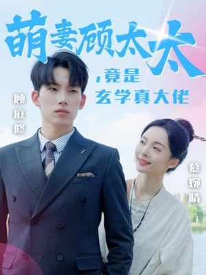 萌妻顾太太，竟是玄学真大佬（30集）好看上头短剧