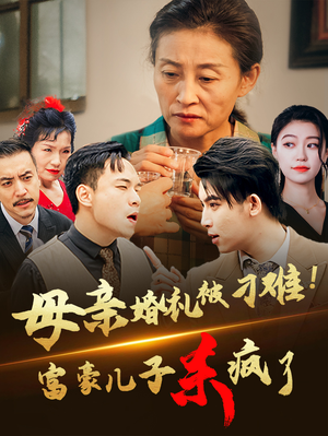 母亲婚礼被刁难！首富儿子杀疯了（33集）经典老剧免费看