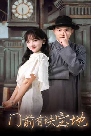 门前有块宝地（30集）全集都在这里了