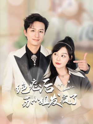 全家有马甲就我傻白甜（56集）无需充值尽情看