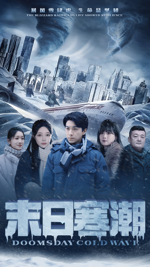 末日寒潮（57集）穿越短剧推荐