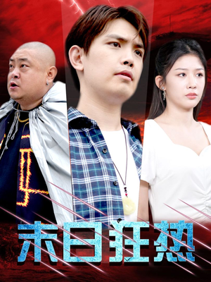 末日狂热（30集）海量资源免费看