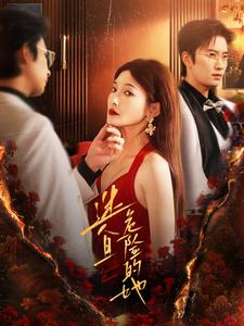 迷人且危险的她（81集）免费短剧大全