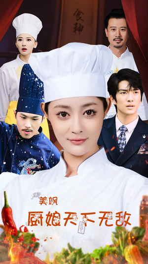 美飒厨娘天下无敌(60集) 美飒厨娘天下无敌(60集)全集一网打尽
