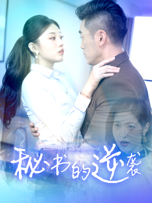 秘书的逆袭（50集）短剧抢先看全集