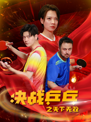 决战乒乓之天下无双（33集）全网独播免费看