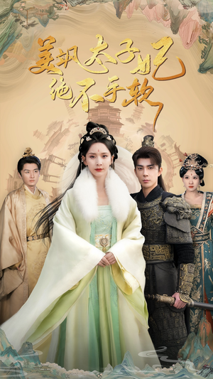 美飒太子妃绝不手软（69集）好短剧分享