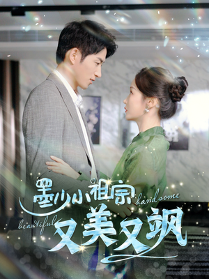 墨少小祖宗又美又飒（100集）精彩短剧分享