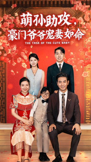 萌孙助攻，豪门爷爷宠妻如命（48集）精彩连连免费看