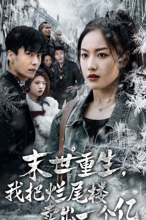 末世重生，我狂赚一个亿（30集）最热短剧抢先看