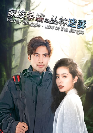 家族争霸之丛林迷雾(55集) 家族争霸之丛林迷雾(55集)短剧太好看了