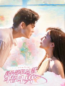 每天都和总裁斗智斗勇（83集）一个短剧看全集