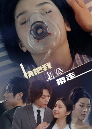 快把我老公带走（64集）热门短剧在线看