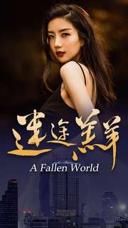 迷途羔羊（49集）超甜短剧分享