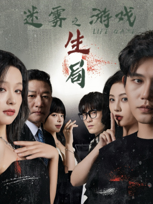 迷雾游戏之生局（59集）热门火爆短剧