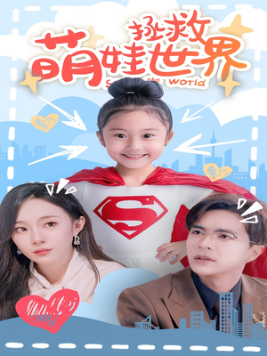 萌娃拯救世界（52集）我真的爱了
