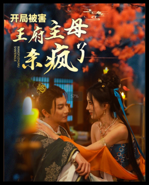 开局被害王府主母杀疯了（58集）热播短剧免费看