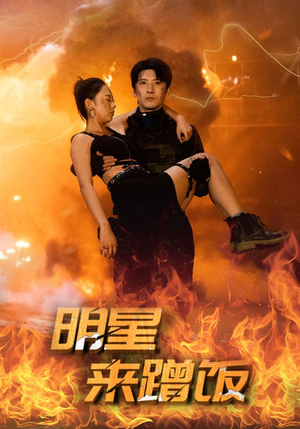 明星来蹭饭（35集）超火短剧抢先看