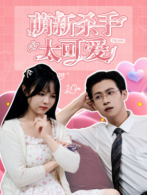 萌新杀手太可爱（75集）短剧排行榜