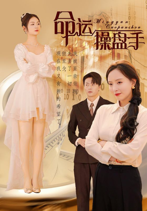 命运操盘手（40集）古装短剧热播