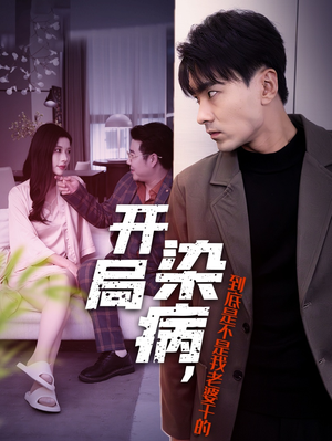 开局染病，到底是不是我老婆干的（32集）看过的人都说好