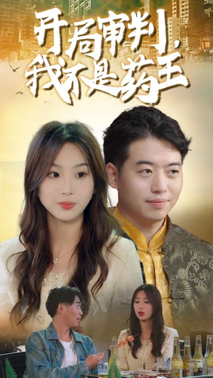 开局审判，我不是药王（74集）海量资源免费看