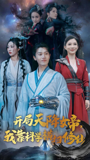 开局天降女帝，我靠科学横扫修仙（64集）热门火爆短剧