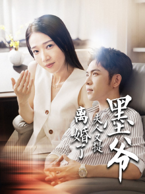 墨爷夫人又提离婚了（110集）最新上映免费看