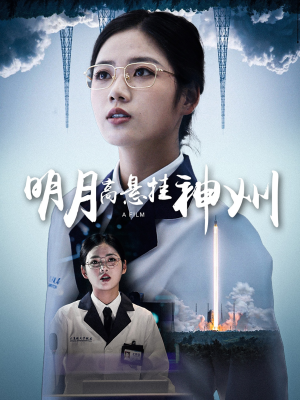 明月高悬挂神州（61集）爆款热门短剧