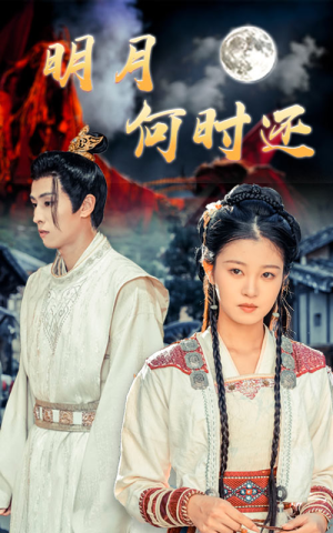 明月何时还（62集）经典老剧免费看