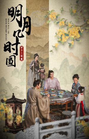 明月几时圆（35集）更新时间