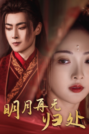 明月再无归处（39集）精彩短剧看全集