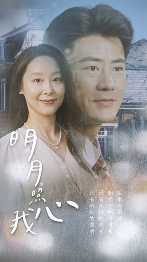 明月照我心（80集）大结局一气呵成