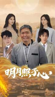 明月照子心（79集）古装热门短剧