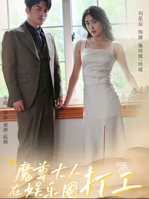 魔尊大人在娱乐圈打工（97集）推荐你们也去看