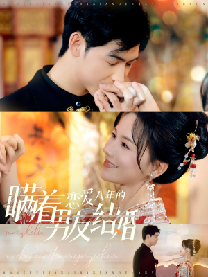 瞒着恋爱八年的男友结婚（29集）短剧视频分享