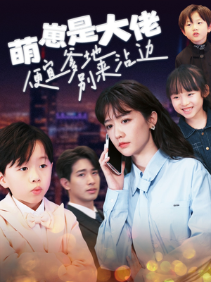 萌崽是大佬便宜爹地别来沾边（80集）剧情简介