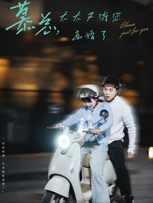 慕总，太太又催您离婚了（80集）好看的短剧来了