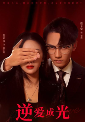 逆爱成光（59集）短剧视频分享